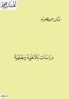دراسات بلاغية ونقدية